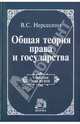 Общая теория права и государства. Учебник для ВУЗов, Нерсерсянц Владик Сумбатович 