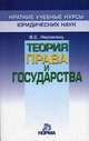 Теория права и государства: Краткий учебный курс / В.С. Нерсесянц. - (Краткие учебные курсы юридических наук)., Владик Нерсесянц 