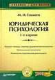 Юридическая психология: Краткий учебный курс / М.И.Еникеев-М.:НОРМА, ИНФРА-М Изд. Дом,2017.-256 с(О), Марат Еникеев 
