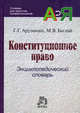 Конституционное право: Энциклопедический словарь. (Серия:'Словари для юристов-профессионалов'), Арутюнян Г.Г., Баглай М.В. 