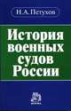 История военных судов России: Монография /Под ред. проф. В.М. Лебедева., Петухов Н.А. 