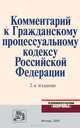 Комментарий к Гражданскому процессуальному кодексу Российской Федерации - 2 изд., Радченко В.И. 
