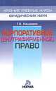 Корпоративное (внутрифирменное) право: Учебное пособие (Серия "Краткие учебные курсы юридических наук"), Т. В. Кашанина 