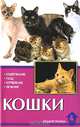 Кошки. Содержание и уход, Биргит Голлманн 