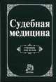 Судебная медицина: Учебник для юридических вузов / Под общ. ред.Н.Крюкова, Крюков В.Н., Буромский И.В., Качина Н.Н., Кильдюшов Е.М. и д 