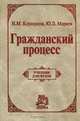 Гражданский процесс: Учебник для вузов (ГРИФ) /Коршунов Н.М., Мареев Ю.Л., Н. М. Коршунов, Ю. Л. Мареев 