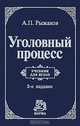 Уголовный процесс, А. П. Рыжаков 