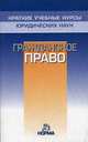 Гражданское право: Краткий учебный курс / Под общ. ред. С.С. Алексеева., Алексеев С.С., Гонгало Б.М., Мурзин Д.В., Степанов С.А. 