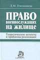 Право военнослужащих на жилище. Теоретические аспекты и проблемы реализации, Л. М. Пчелинцева 