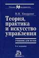 Теория, практика и искусство управления. Гриф МО РФ, Владимир Кнорринг 