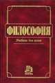 Философия: Учебник для вузов / Под общ. ред. В.В. Миронова., Миронов В.В. 