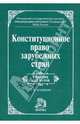 Конституционное право зарубежных стран: Учебник для вузов / Под общ. ред. Баглая М.В., Лейбо Ю.И., Энтина Л.М. - 2-е изд., перераб., Баглай М.В., Лейбо Ю.И., Энтин Л.М., Бобылев Г.В. и др. 