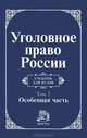 Уголовное право России. В 2 томах. Том 2. Особенная часть, 