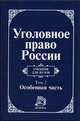 Уголовное право России: В 2 т: Т. 2: Особенная часть: Учебник для вузов / Под ред. Игнатова А.Н., Красикова Ю.А., А. Игнатов, Наталья Лопашенко, Юрий Красиков, Т. Минязева 