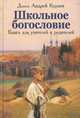 Школьное богословие. Книга для учителей и родителей, протодиакон Кураев Андрей Вячеславович 