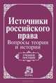 Источники российского права: вопросы теории и истории: Учебное пособие / Отв. ред. М.Н. Марченко., Михаил Марченко 