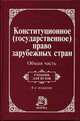Конституционное (государственное) право зарубежных стран. Общая часть: Учебник для вузов / Рук. авт. колл. и отв. ред. Б.А. Страшун., Страшун Б.А., Андреева И.А., Будагова А.Ш., Кашкин С.Ю. и др 