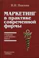 Маркетинг в практике современной фирмы. Учебник для бизнес-школ, Павлова Нина Николаевна 