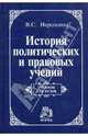 История политических и правовых учений. Учебник для вузов., Нерсерсянц Владик Сумбатович 