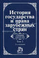 История государства и права зарубежных стран. В 2-х т. Т. 2. Современная эпоха: Учебник для вузов / Н.А. Крашенинникова, Л.М. Гудошников, О.А. Жидков, О.Л. Лысенко; Отв. ред. Н.А., Крашенинникова Н.А., Гудошников Л.М., Жидков О.А., Лысенко О 