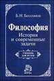 Философия. История и современные задачи: Учебник для вузов., Бессонов Б.Н. 