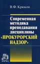 Современная методика преподавания дисциплины "Прокурорский надзор", Крюков Виктор Федорович 