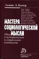 Мастера социологической мысли. Идеи в историческом и социальном контексте, Льюис А. Козер 