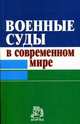 Военные суды в современном мире, Петроченков А.Я. 