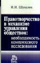 Правотворчество в механизме управления обществом: необходимость комплексного исследования, Шувалов И.И. 