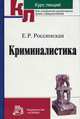 Криминалистика: Курс лекций - ('Курс лекций для студентов юридических вузов и факультетов'), Е. Р. Россинская 