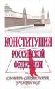 Конституция Российской Федерации. Словарь-справочник учащегося, В. А. Туманов, В. Е. Чиркин, Ю. А. Юдин 