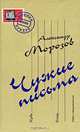 Чужие письма, Александр Морозов 