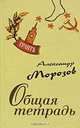 Общая тетрадь, Александр Морозов 