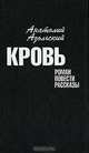 Кровь, Анатолий Азольский 