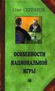 Особенности национальной игры. Стратегия и тактика карточных игр (преферанс, деберц, терц). Рассказы, Олег Скуратов 