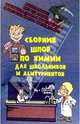 Сборник шпор по химии для школьников и абитуриентов, Сборник 