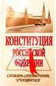 Конституция Российской Федерации: Словарь-справочник учащегося, Туманов В. А., Юдин Ю.А., Чиркин Вениамин Евгеньевич 