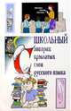 Школьный словарик крылатых слов русского языка, Марголинская Е.Е. 