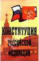 Конституция Российской Федерации, 