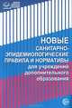 Новые санитарно-эпидемиологические правила и нормативы для учреждений дополнительного образования, 