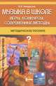 Музыка в школе. Игры, конкурсы, современные методы, Н. Н. Кондратюк 