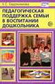 Педагогическая поддержка семьи в воспитании дошкольника, Е. С. Евдокимова 