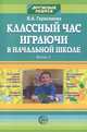 Классный час играючи в начальной школе. Выпуск 2, В. А. Герасимова 