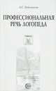 Профессиональная речь логопеда, Л. С. Бейлинсон 