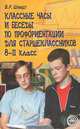 Классные часы и беседы по профориентации для старшеклассников. 8-11 класс, В. Р. Шмидт 