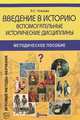 Введение в историю. Вспомогательные исторические дисциплины, Л. С. Уланова 