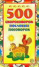 500 скороговорок, пословиц, поговорок, Мазнин Игорь 