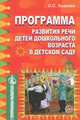 Программа развития речи детей дошкольного возраста в детском саду, О. С. Ушакова 
