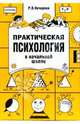 Практическая психология в начальной школе - (Практическая психология), Овчарова Раиса Викторовна 