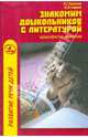 Знакомим дошкольников с литературой: Конспекты занятий, Ушакова Оксана Семеновна, Гавриш Наталья Васильевна 
